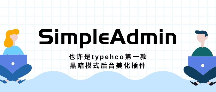 SimpleAdmin一款即插即用的typecho后台美化插件.jpg